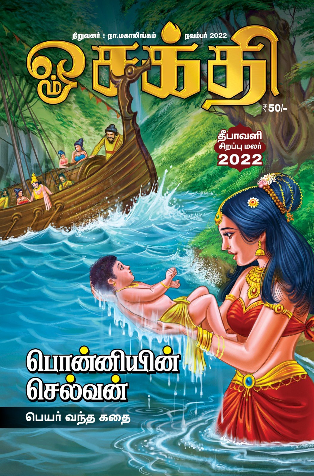 Om Shakthi Deepavali Malar - Interview