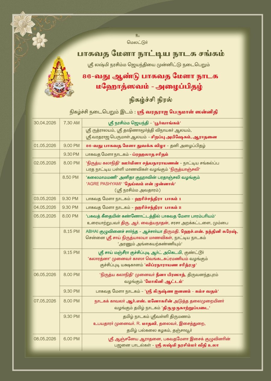 86th Year of Melattur Bhagavata Mela Nataka Mahotsav